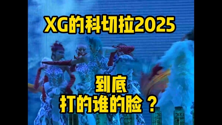 XG的科切拉2025舞台到底打的谁的脸？