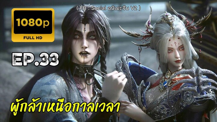 ผู้กล้าเหนือกาลเวลา ตอนที่ 33 คัดกรอง