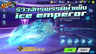 รีวิว จักรพรรดิน้ำแข็ง ice emperor | Spee drifters