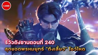 รีวิวตัวอย่างถังซานตอนที่ 240 | พรหมยุทธ์ถังเสี้ยวโชว์โหด กับบทสรุปสงครามที่ด่านเจียหลิง