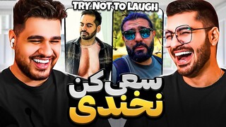 Try Not To Laugh 🤣❌ سعی کن نخندی با مجازات شما