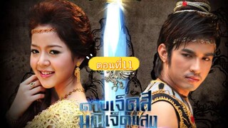 ดาบเจ็ดสีมณีเจ็ดแสง-ตอนที่11-2553