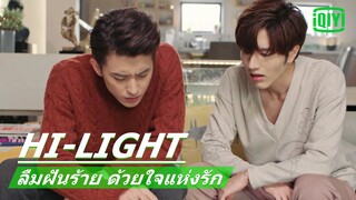 ทะเลาะกันเรื่องไข่ | ลืมฝันร้าย ด้วยใจแห่งรัก (Poisoned Love) EP.21 ซับไทย | iQIYI Thailand