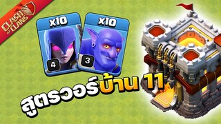 สูตรวอร์บ้าน 11 แม่มดปาหิน เล่นง่ายมาก - Clash of Clans