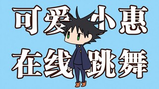 【咒术回战】伏黑惠リリリリリ