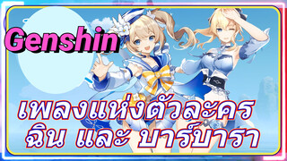 เพลงแห่งตัวละคร ฉิน และ บาร์บารา