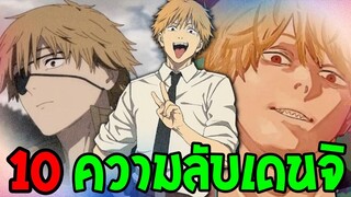 Chainsaw Man - 10 ความลับ เดนจิ ที่คุณอาจไม่รู้ !? - OverReview