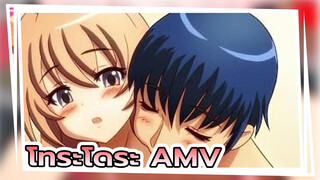 โทระโดระ AMV| Afraid