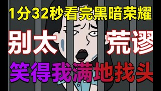 【转载】这位漫画家 你是懂概括的 | 黑暗荣耀