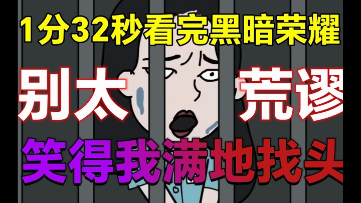 【转载】这位漫画家 你是懂概括的 | 黑暗荣耀