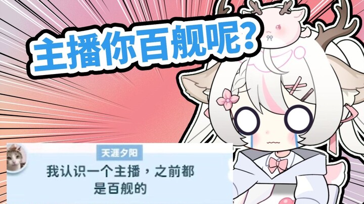 “主播主播 你百舰呢？”