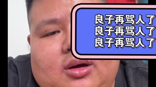 8月12日凌晨，良子再骂人了！
