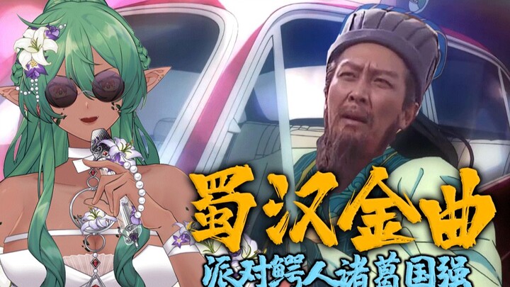 Tam Quốc Diễn Nghĩa Thục Hán Kim Khúc⚡ Khổng Minh Thích Tiệc Tùng ⚡