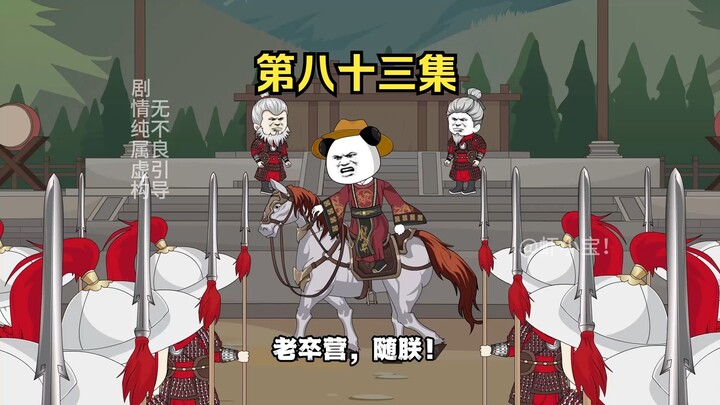 第八十三集 大宋安西军！