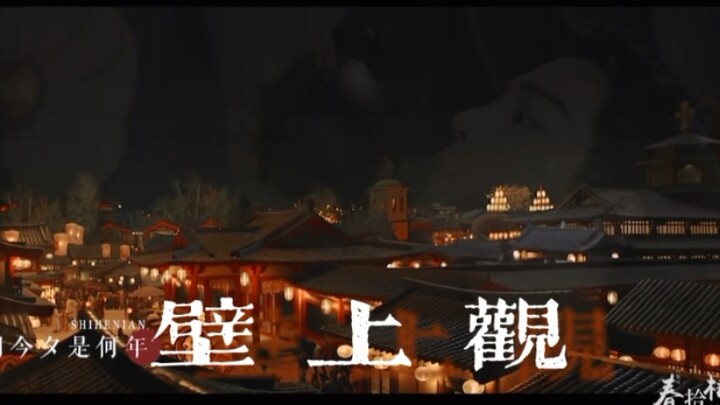 【ภาพรวมเซียวจ้าน｜ยืนมองจากผนัง】ถามผิดไปว่าคืนนี้ปีใดกัน