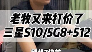 القس العجوز جاء ليختبر سامسونج S10/5G ثلاثي النجوم