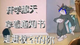 【猫和老鼠】危！还没开学的请开学了再看