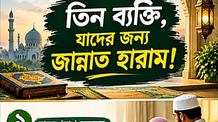 তিন ব্যক্তি যাদের জন্য জান্নাত হারাম। #motivation #viral #reels #foryou
