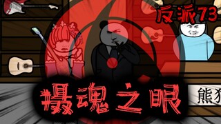 重生成为反派73：获取摄魂之眼