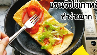 แซนวิชไข่สไตล์เกาหลี ทำง่ายมาก Korean Egg Sandwich / Konig Cast Iron Skillet
