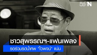 ชาวสุพรรณฯ-แฟนเพลง รอร่วมรดน้ำศพ "ไวพจน์" แน่น | เนชั่นทันข่าวเที่ยง | NationTV22