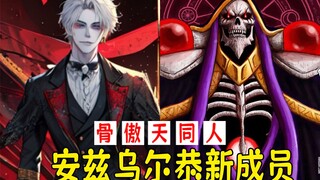 overlord：血皇始祖与骨王共同穿越【同人推荐】