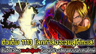 [ตัวเต็ม] : วันพีซ  1113 โลกกำลังจะจมสู่ใต้ทะเล! ซันจิโชว์โหดเตะผู้เฒ่า/บอนนี่เลียนแบบนิกะคนยักษ์ !!