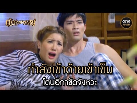 กำลังเข้าด้ายเข้าเข็ม โดนอีกาขัดจังหวะ | Highlight #คุ้มนางครวญ Ep.08 | #oneคลาสสิก