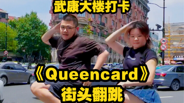 【翻跳】(G)I-DLE—《Queencard》街头翻跳｜武康大楼打卡