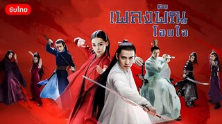 เพลงพิณโอบใจ ตอนที่ 2 [ซับไทย]