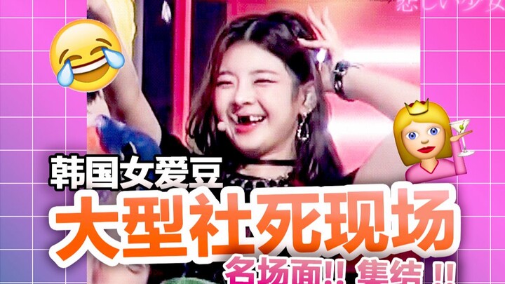 【大爆笑】盘点女爱豆社死现场！！搞笑名场面集合[①]