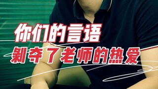 有人说，教书育人本来就是奉献？