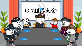 尴尬的G7峰会