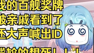 [Tiandou] My relative saw my Hundred Ships medal and read out my ID aloud! I was so embarrassed😫😫😫