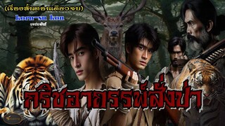 กริชอาถรรพ์สั่งป่า  (เรื่องสั้นตอนเดียวจบ)  บทประพันธ์.....korn - su  kon