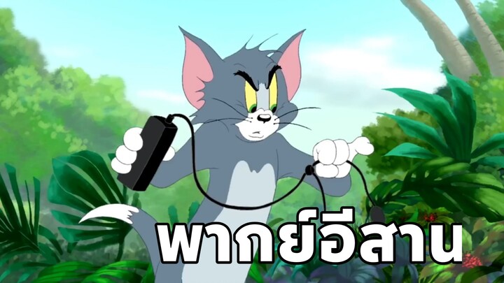 ทอมแอนด์เจอร์รี่ พากย์อีสาน สวนสัตว์อันตราย