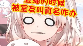 [Baobao Film] Beware of roommates habitually calling your real name during live broadcasts