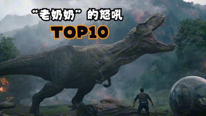 侏罗纪全系列“霸奶奶”的怒吼 TOP10