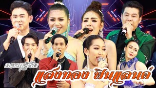 คอนเสิร์ต แสงทองในใจแฟน