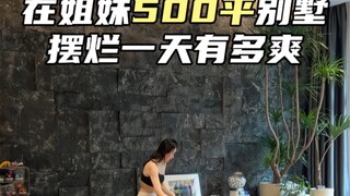 和姐妹住500平别墅，宅家一起摆烂也太快乐了