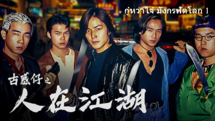 Young & Dangerous (1996) กู๋หว่าไจ๋ มังกรฟัดโลก 1