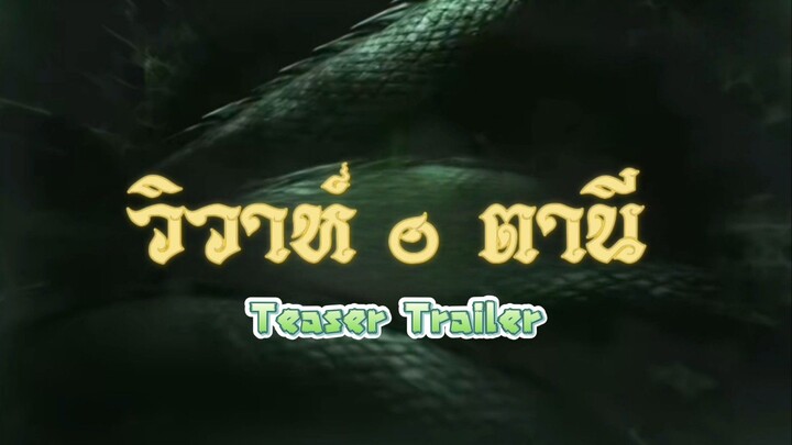 เรื่องราววุ่นวาย ของ "ชายเห็นผี" และ "นางตานี" สุดสวย | วิวาห์ตานี | เริ่ม 9 กรกฎาคมนี้ 2 ทุ่มครึ่ง