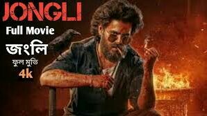 Jongli - জংলি | Full Movie |ফুল মুভি | Siam Ahmed |Dighi | Bubbly | Free flix - 2025