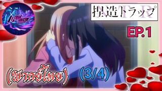 Netsuzou TRap Ep.1 (พากย์ไทย) 3/4