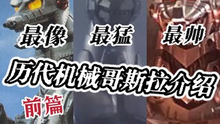 最后最强的兵器！皮套时代的辉煌——可能是最全的机械哥斯拉介绍【上】