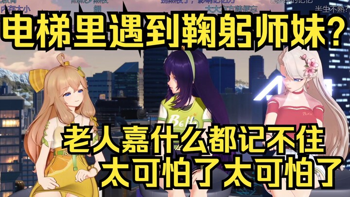 是哪个鞠躬的师妹吗？在电梯偶遇社恐师妹，太可怕了，太可怕了！