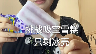 This popsicle's ice shell is indeed a bit thicker, hahaha