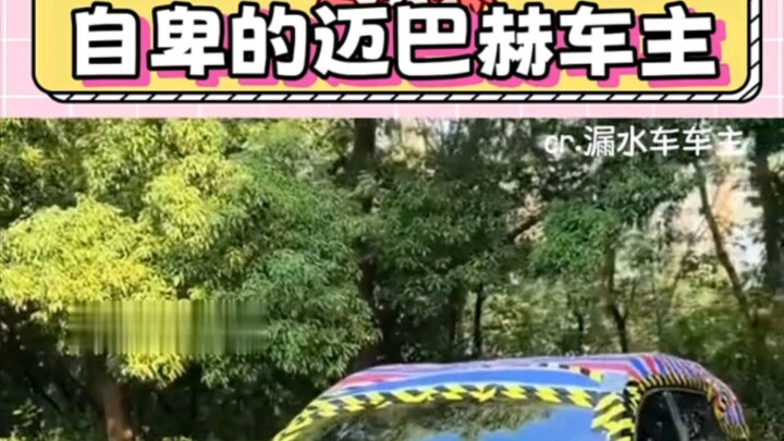 ไม่เคยคิดเลยว่าคนขับเมอร์เซเดส-เบนซ์ ไมบัคก็รู้สึกด้อยค่าได้