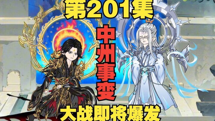 ตอนที่ 201: เหตุการณ์แห่งจงโจว สมาพันธ์เถียนฝูประชุมหารือแผนปราบปรามวิมานวิญญาณ ซุนเอ๋อร์จากไป ศึกคร