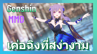 [เก็นชิน MMD] เค่อฉิงที่สง่างาม